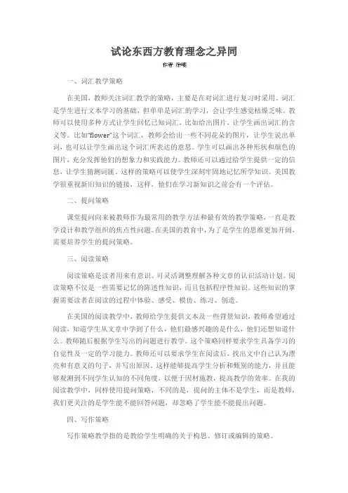 试论东西方教育理念之异同