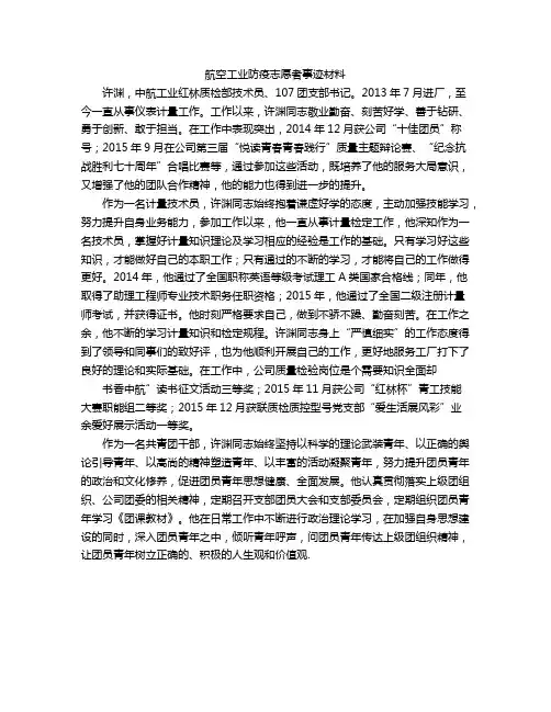 航空工业防疫志愿者事迹材料