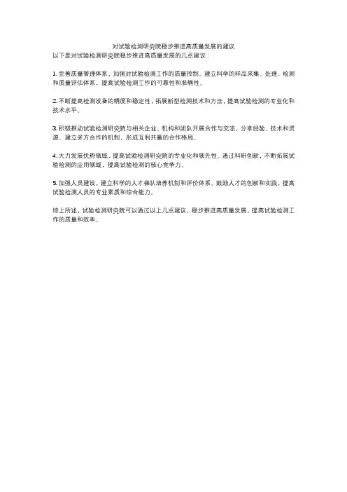 对试验检测研究院稳步推进高质量发展的建议
