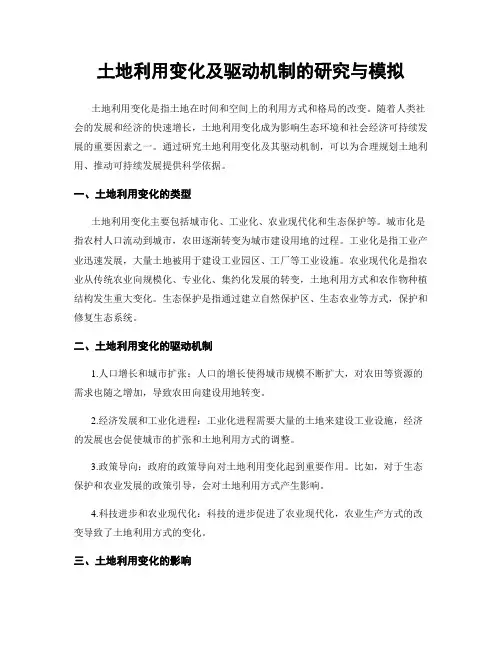 土地利用变化及驱动机制的研究与模拟