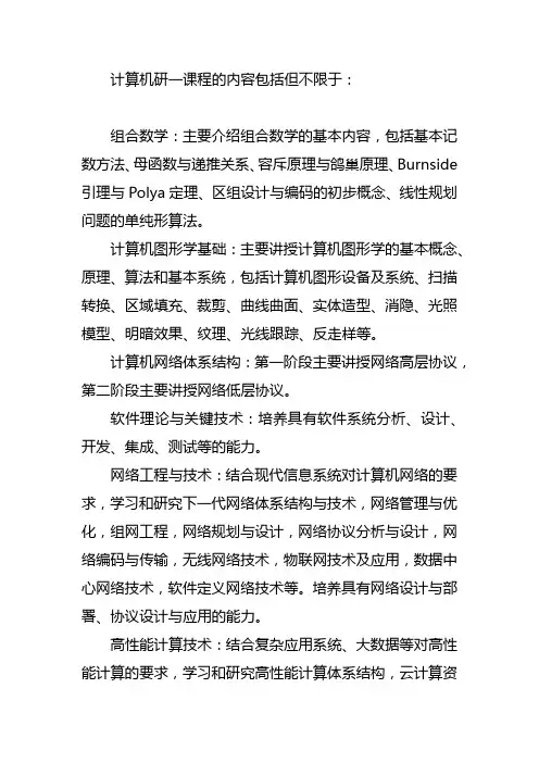 计算机研一课程内容