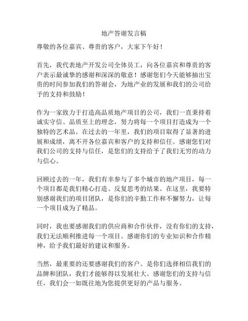 地产答谢发言稿