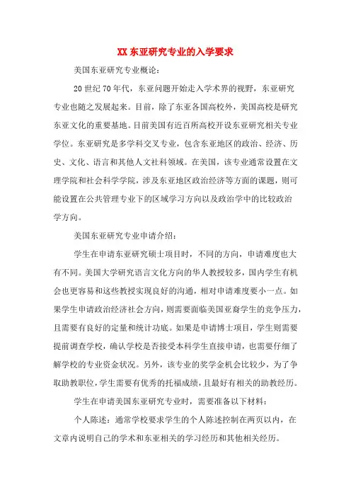 XX东亚研究专业的入学要求