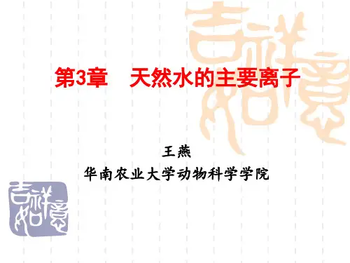 第3章 天然水的主要离子
