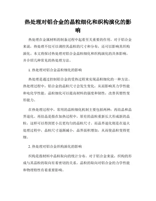 热处理对铝合金的晶粒细化和织构演化的影响