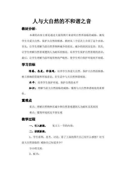 人与大自然的不和谐之音教案