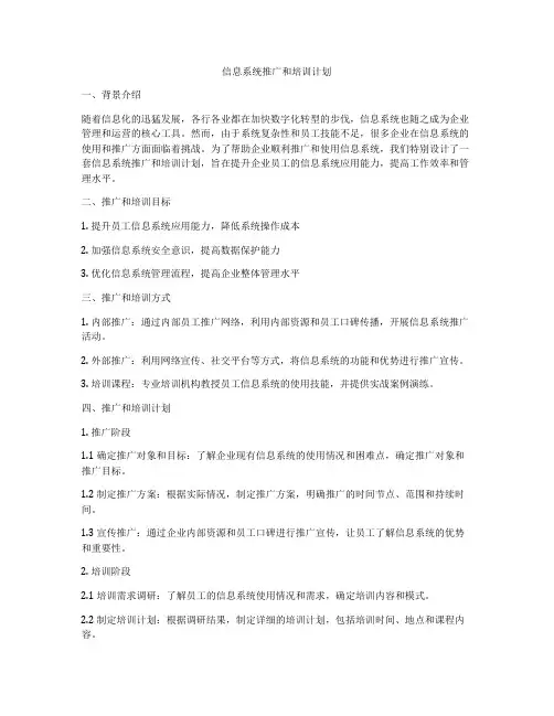 信息系统推广和培训计划
