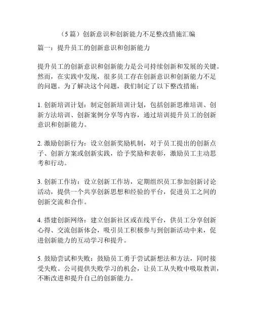 (5篇)创新意识和创新能力不足整改措施汇编
