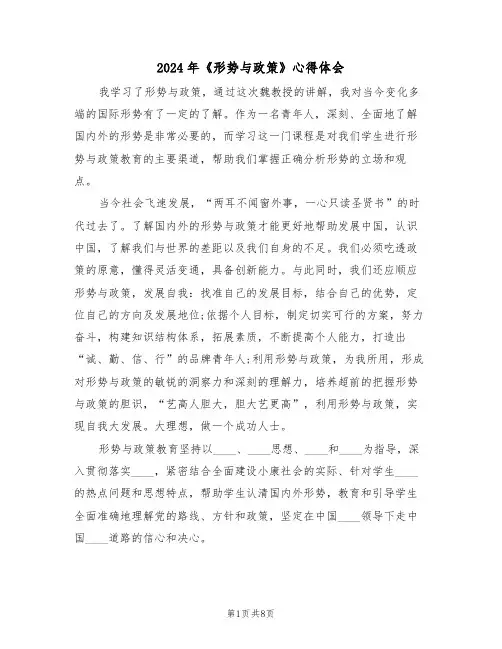2024年《形势与政策》心得体会(3篇)