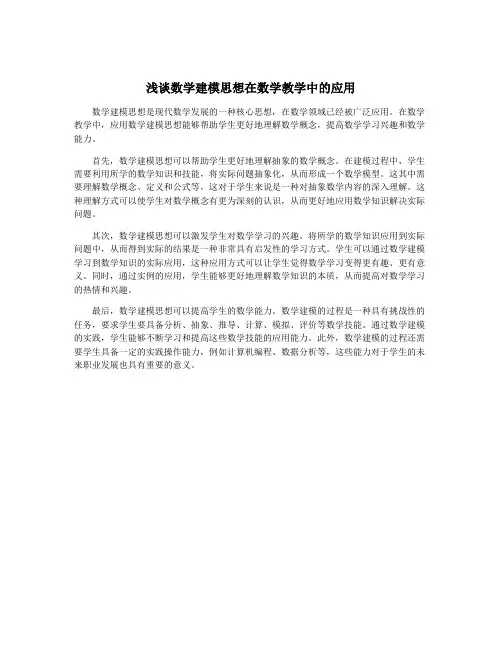 浅谈数学建模思想在数学教学中的应用
