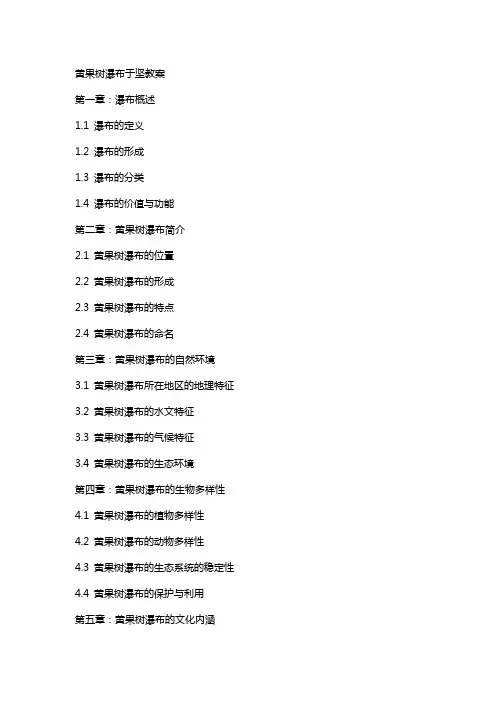 黄果树瀑布于坚教案