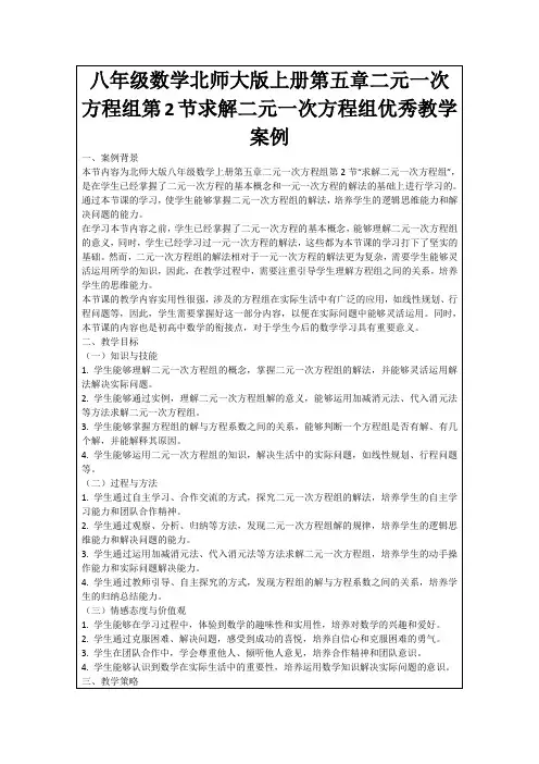八年级数学北师大版上册第五章二元一次方程组第2节求解二元一次方程组优秀教学案例