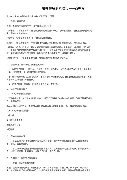 精神神经系统笔记——脑神经