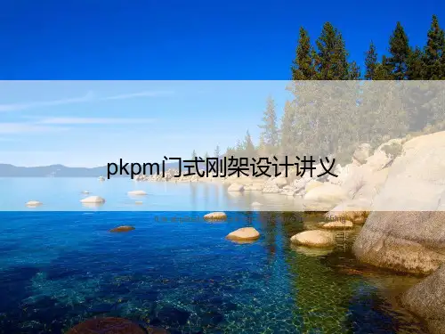 pkpm门式刚架设计讲义