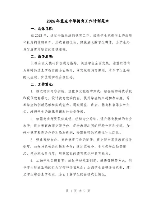 2024年重点中学德育工作计划范本（3篇）