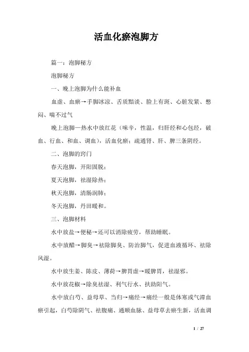 活血化瘀泡脚方