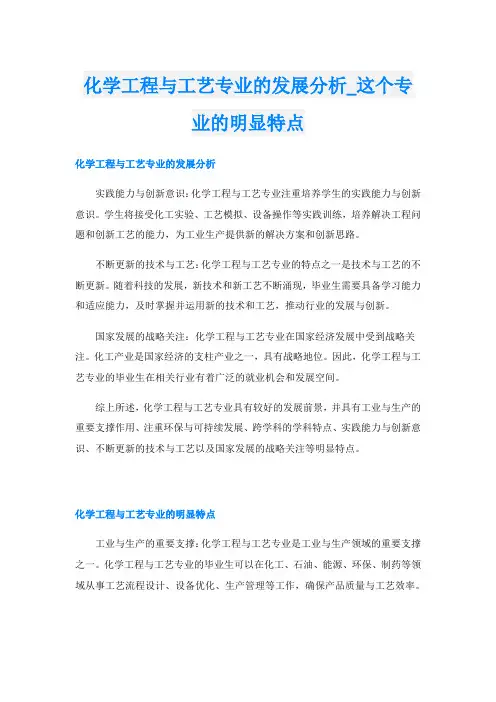 化学工程与工艺专业的发展分析这个专业的明显特点