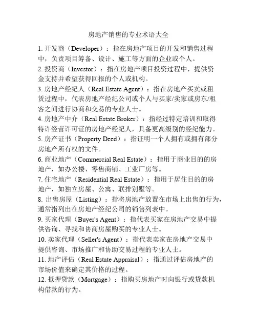房地产销售的专业术语大全