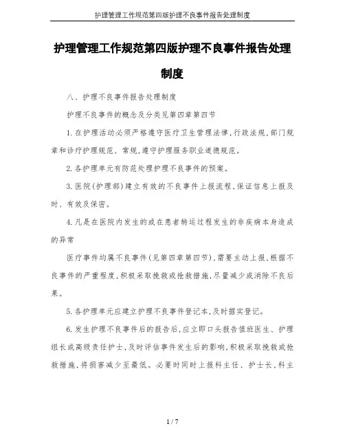 护理管理工作规范第四版护理不良事件报告处理制度
