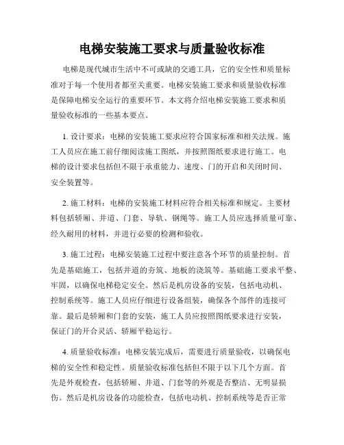 电梯安装施工要求与质量验收标准