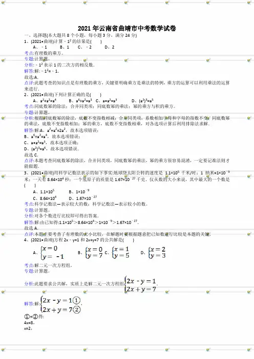 2021年中考数学试题及解析：云南曲靖-解析版