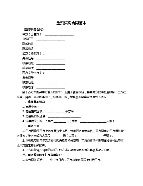垫资买房合同范本