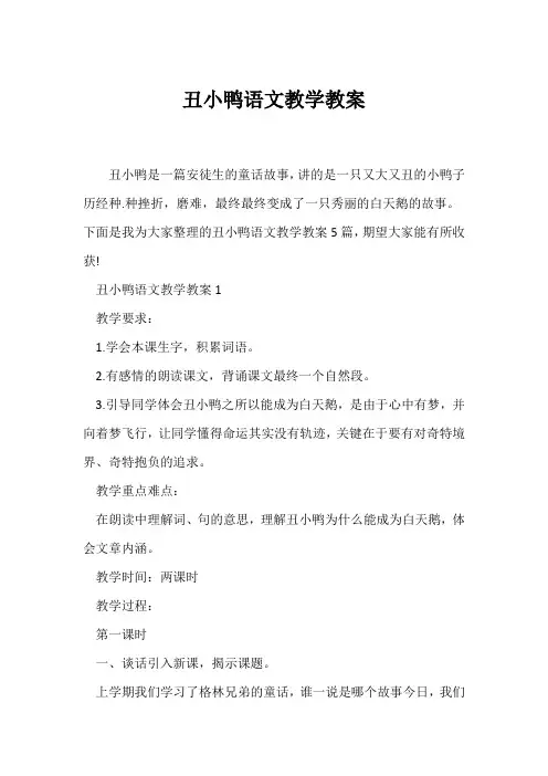 (语文教案)《丑小鸭》语文教学教案