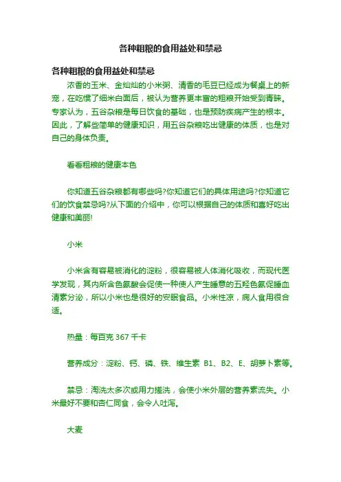 各种粗粮的食用益处和禁忌