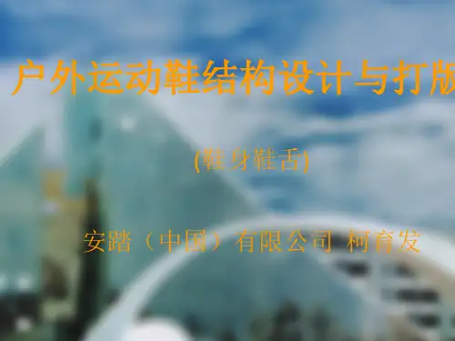 户外运动鞋结构设计与打版(鞋身鞋舌).