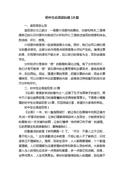 初中生论语读后感10篇