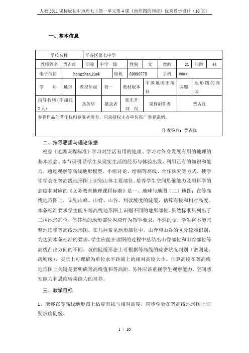 人教2011课标版初中地理七上第一单元第4课《地形图的判读》优秀教学设计(10页)
