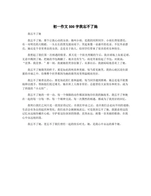 初一作文500字我忘不了她
