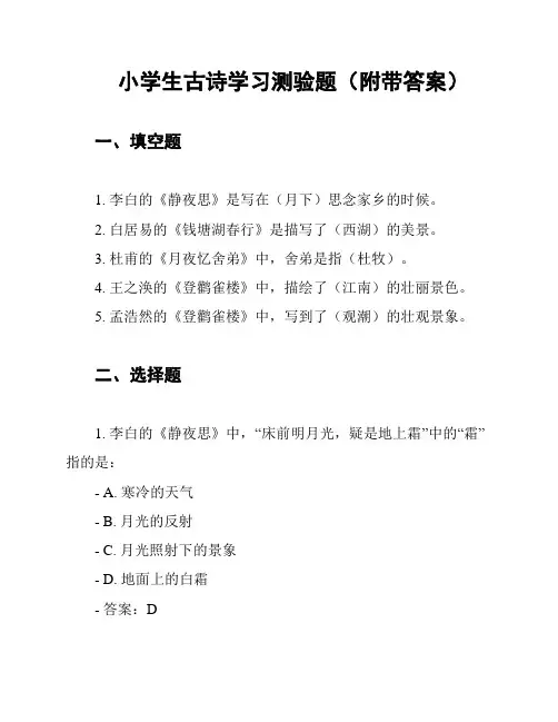 小学生古诗学习测验题(附带答案)