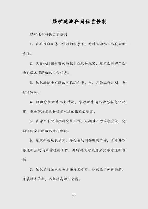 --煤矿地测科岗位责任制(精)