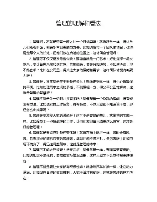 管理的理解和看法