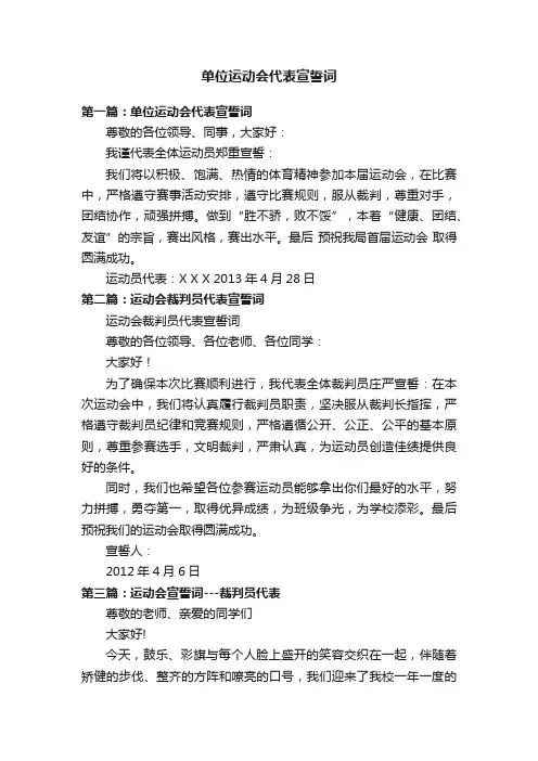 单位运动会代表宣誓词
