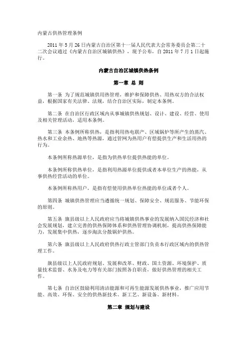 内蒙古供热管理条例