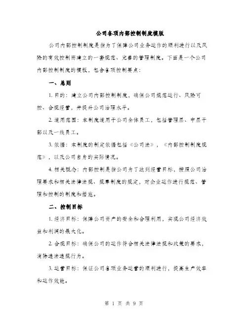公司各项内部控制制度模版（四篇）