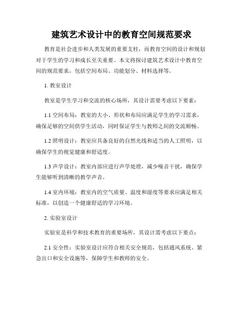 建筑艺术设计中的教育空间规范要求