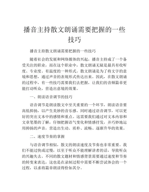 播音主持散文朗诵需要把握的一些技巧