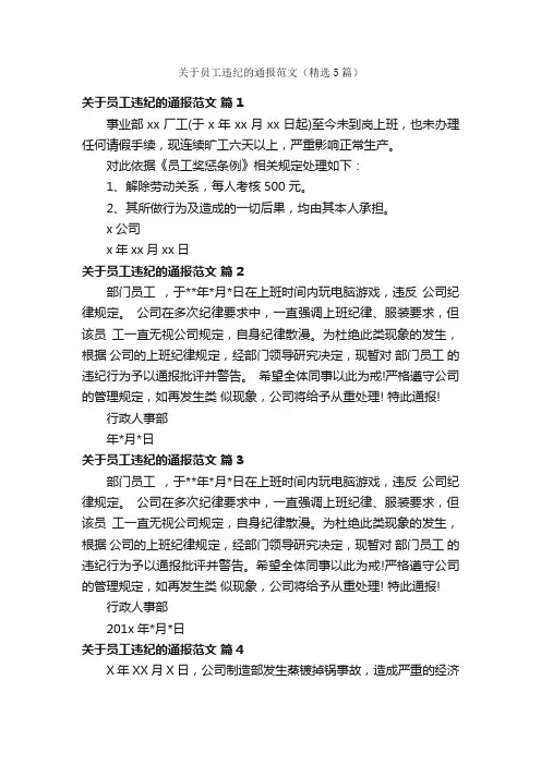 关于员工违纪的通报范文（精选5篇）