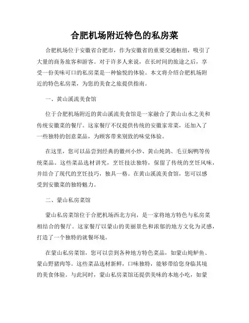 合肥机场附近特色的私房菜