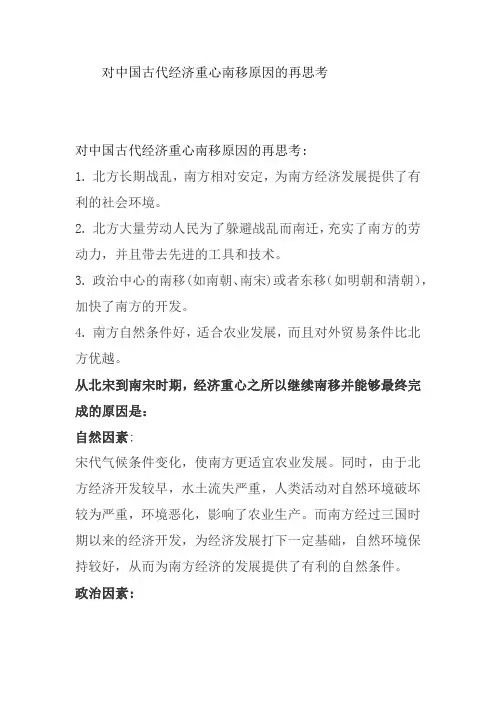 对中国古代经济重心南移原因的再思考