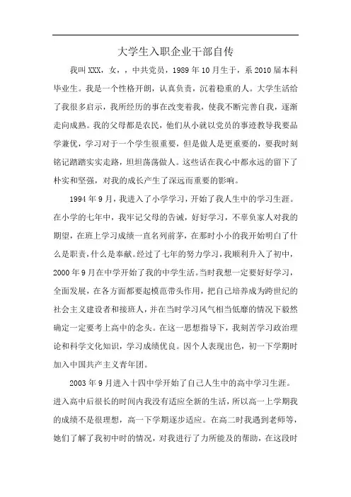 大学生入职企业干部自传