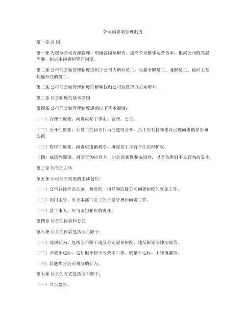 公司问责制管理制度