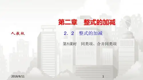 人教版七年级数学 2.2 第1课时同类项、合并同类项