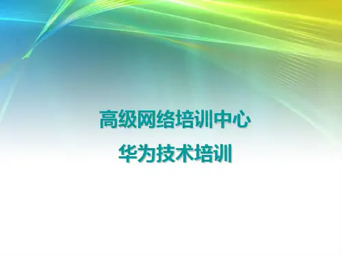 华为网络培训课件