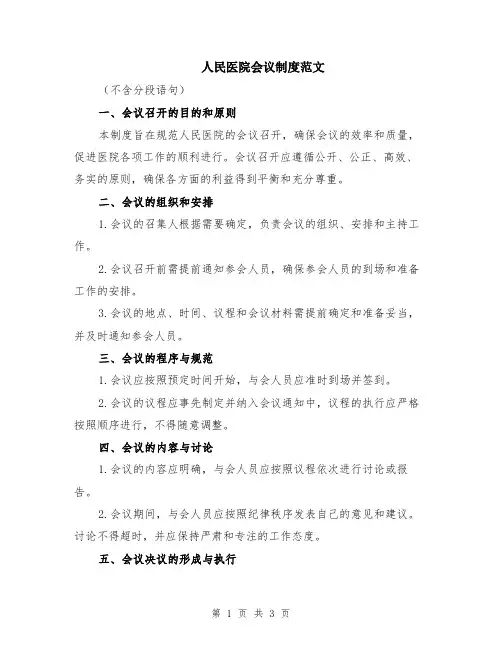 人民医院会议制度范文