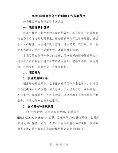 2023年综合服务平台创建工作方案范文