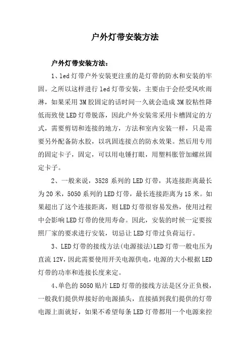 户外灯带安装方法